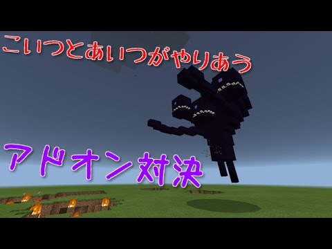 マイクラpe アドオン対決 ウィザーストームvsゴットボス Youtube