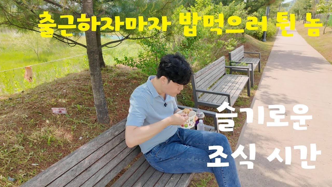 서울대 꼴찌, 출근하자마자 튀고 혼자 조식