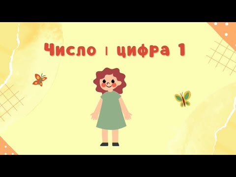 Число і цифра