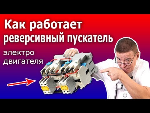 Реверсивный пускатель. Принцип действия и схема реверсивного подключения асинхронного двигателя