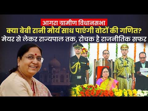 बेबी रानी मौर्य क्या मायावती के कोर वोटरों में लगा पाएंगी सेंध, क्या हैं आगरा ग्रामीण सीट के समीकरण?