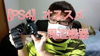 【プレステ４】オススメ周辺機器_置くだけ充電