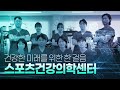 건강한 미래를 위한 한 걸음, 스포츠건강의학센터