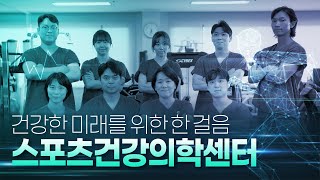건강한 미래를 위한 한 걸음, 스포츠건강의학센터