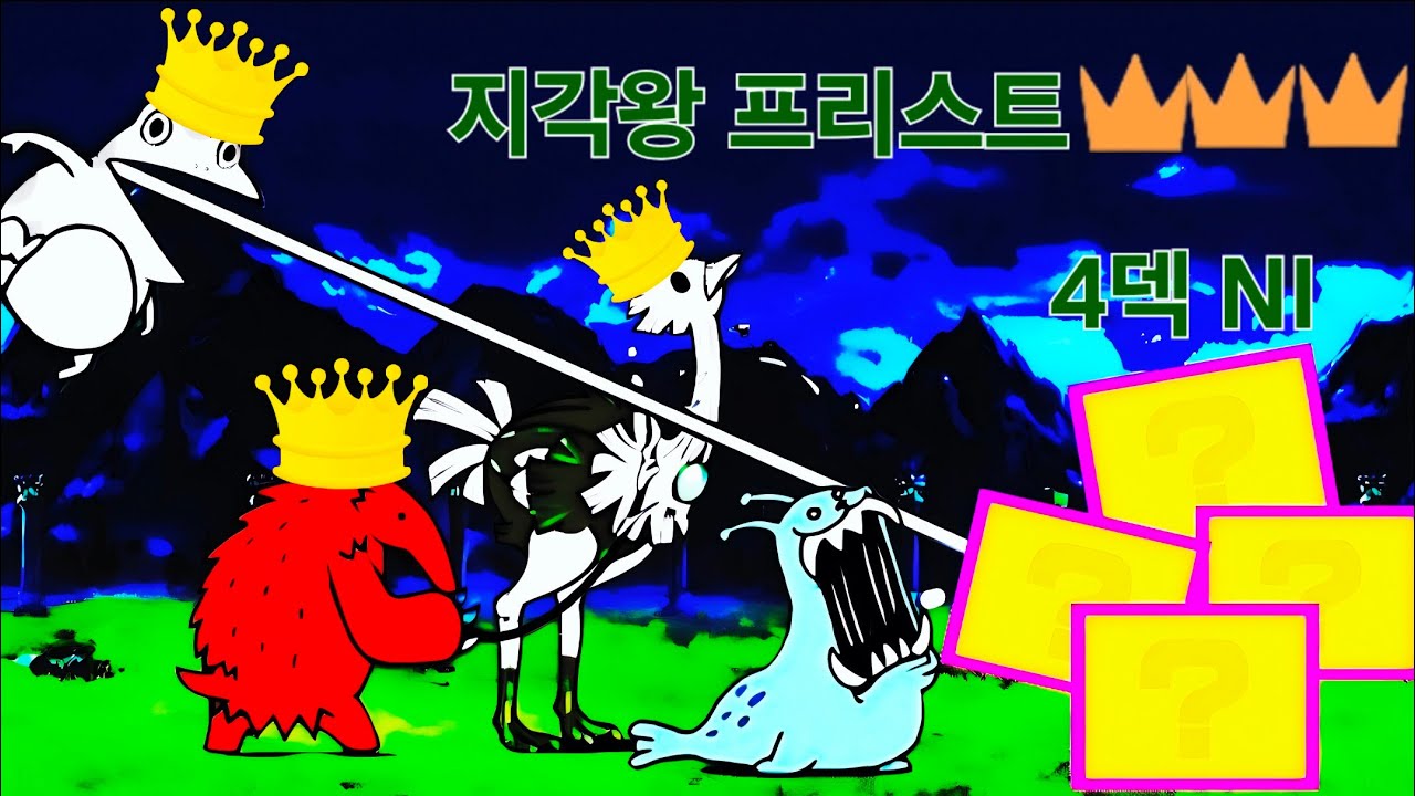 냥코대전쟁)지각왕 프리스트 3성 노템 4덱 정공법