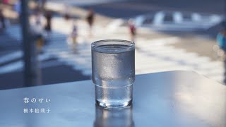 橋本絵莉子「春のせい」Lyric Video - Eriko Hashimoto