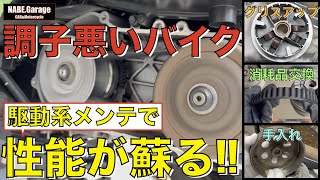 【CYGNUS -X】バイク(スクーター)の駆動系メンテナンス❗️ベルト交換‼️(シグナスX SE44J)