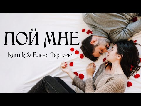 Kamik & Елена Терлеева — Пой мне | Премьера песни 2023