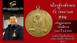 เหรียญทรงกลม หลวงพ่อกวย วัดโฆสิตาราม จ.ชัยนาท รุ่นแรก ปี พ.ศ.2504 หยิบกล้องส่องพระกับโทนบางแค