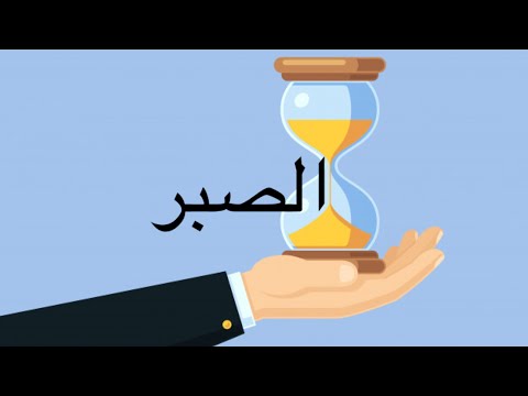 الصبر