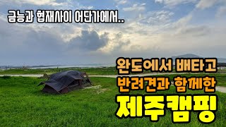 배타고 제주도 노지캠핑 떠나보자!! 금능, 협재해수욕장 무료 캠핑장