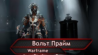 Warframe. Вольт Прайм.