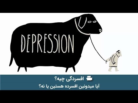 تصویری: تفاوت مالیخولیا با افسردگی چیست