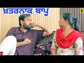   khatrnak bapu new latest punjabi comedy movie 2021dhillon mansa wala