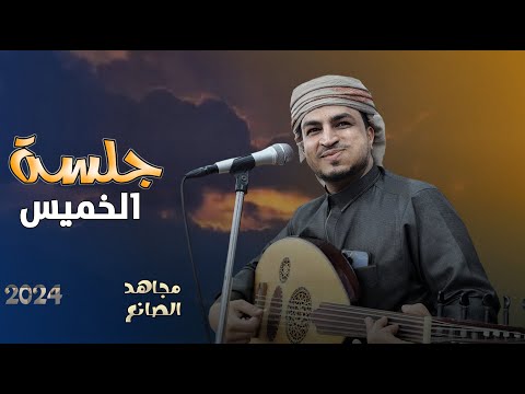 جلسة الخميس مجاهد الصانع  اغاني كلها طرب وانس