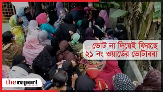 ভোট না দিয়েই ফিরছে ২১ নং ওয়ার্ডের ভোটাররা| TheReport.live