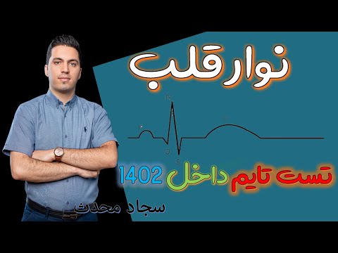 نوار قلب یا الکتروکاردیوگرام تست کنکور۱۴۰۲ در قالب نکته و تست سجاد محدث 