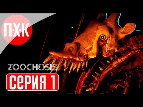 ZOOCHOSIS Прохождение 1 ᐅ Нечто против смотрителя зоопарка.
