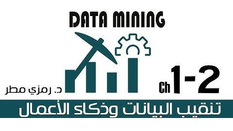 01- المحاضرة #02 تعريف تنقيب البيانات وذكاء الأعمال -  Data Mining - رمزي مطر