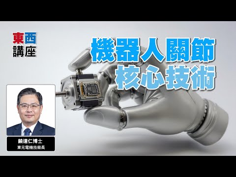 【東西講座】機器人關節的核心技術｜東元電機技術長饒達仁（前導）