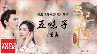 董真《五味子》【電視劇醫妃難囚插曲 Princess at Large OST】官方動態歌詞MV (無損高音質)