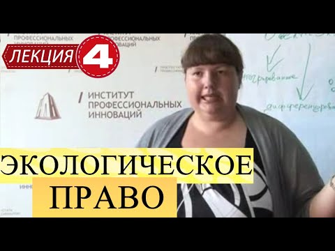 Экологическое право. Лекция 4. Виды объектов экологического права.