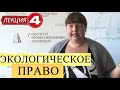 Экологическое право. Лекция 4. Виды объектов экологического права. Коломеец А.Н.