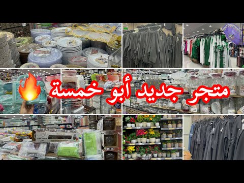 جولة جديدة في متجر جديد أبو خمسة عالم التوفير المناسب تبدا الاسعار من 5ريال