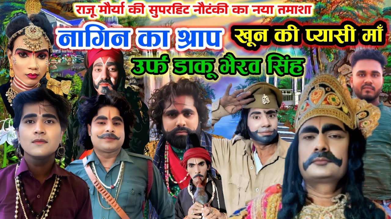 #फुल_तमाशा ||#नागिन_का_श्राप_खून की प्यासी ~मां उर्फ डाकू भैरव सिंह राजू मौर्य की नौटंकी कानया तमाशा