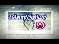1கொரிந்தியர் 9 / 1கொரிந்தியர் 9: 1-27 / 1corinthians9 / 1corinthians 9:1-27 / 1corinthiyar 9:1-27