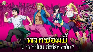 ซอมบี้มาจากไหน แล้วรักษาได้มั้ย ? | Zom 100: 100 สิ่งที่อยากทำก่อนจะกลายเป็นซอมบี้