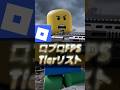 最高のロブロFPSと言えば?【Roblox】
