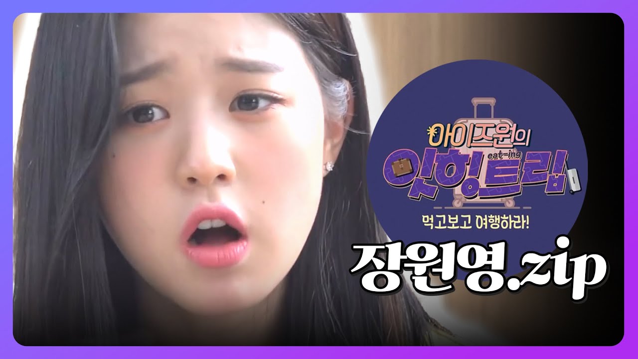 [잇힝트립1] IZONE 장원영 모음집