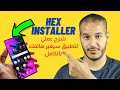 Hex Installer | شرح أجمل تطبيق لتخصيص هاتفك كالمحترفين