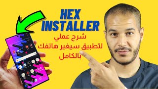 Hex Installer | شرح أجمل تطبيق لتخصيص هاتفك كالمحترفين