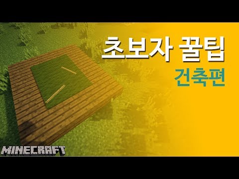 마인크래프트 초보자 꿀팁! 건축편