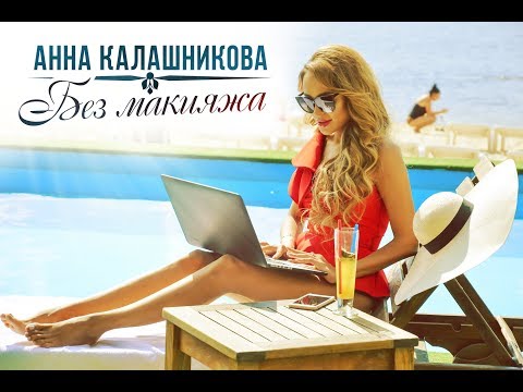 Анна Калашникова - Без макияжа / ПРЕМЬЕРА КЛИПА