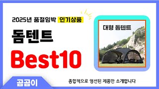 돔텐트 추천 BEST10 인기 가성비 모두 갖춘 역대급 인기상품✔️