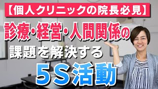 【開業医・個人医院・クリニックの院長必見】診療・経営・人間関係の課題を解決する5S活動（5S活動で人材育成・風土改革）\/ スマイル5Sチャンネル