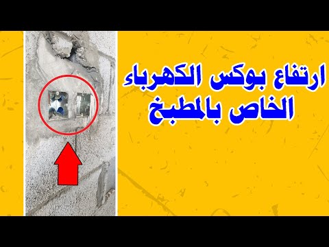 ارتفاع بوكس الكهرباء الخاص بالمطبخ