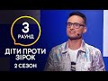 Трембита, грабли и шпага – что из этого отгадает Игорь Ласточки? – Дети против звезд – Сезон 2