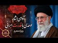 نوحه جدید ۱۴۰۵ یا خامنه ای نوحه حماسی ایرانی