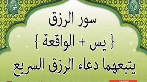 "استمع إلى أجمل تلاوة لسورة يس والواقعة بصوت هادئ يبث الطمأنينة" شغلها بنية الرزق والفرج العاجل