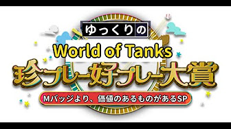 動画 Wot珍プレー好プレー大賞 動画 Wot珍プレー好プレー大賞