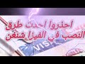 خطير جدا اخر انواع النصب والاحتيال في فيزا شنغن Dernièr Arnaqué Visa Shengen 2020