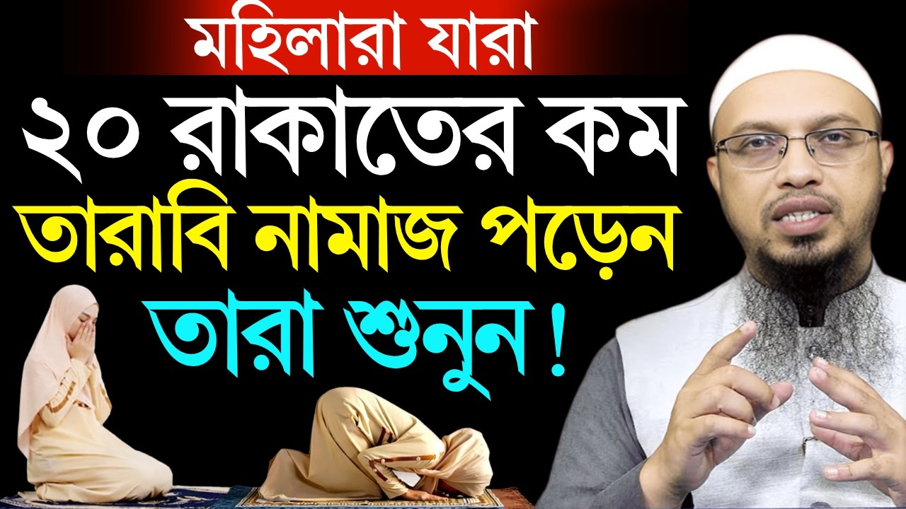 নারীদের জন্য ২০ রাকাতের কম তারাবি পড়লে তারাবির নামাজ আদায় হবে কিনা? শায়খ আহমাদুল্লাহ