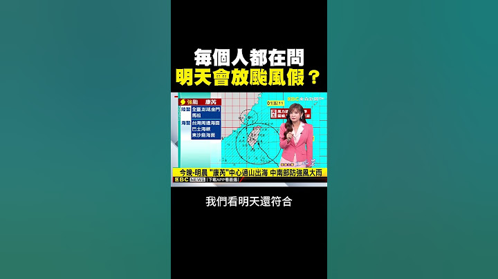 明天還有颱風假？王淑麗專業解答@newsebc