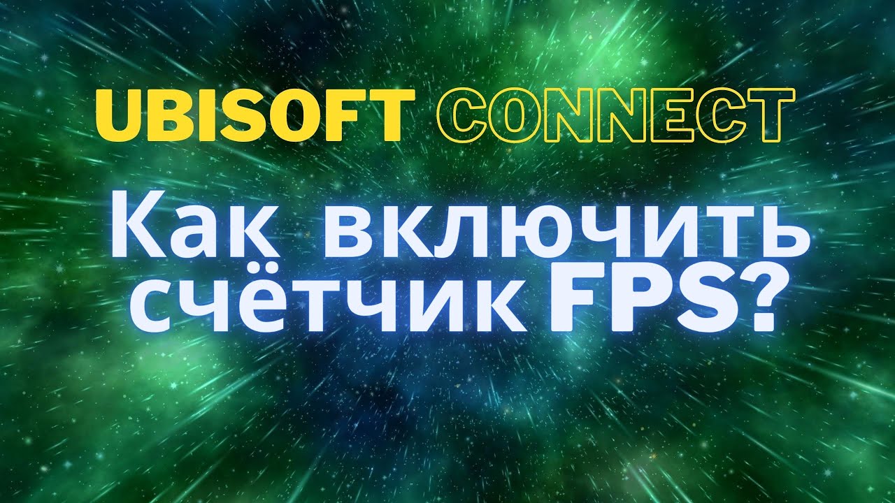 Ubisoft connect активация. Юбисофт Коннект. Ubisoft fps как включить счетчик ФПС. Ubisoft connect как Отобразить fps. Как включить автономный режим в юбисофт.