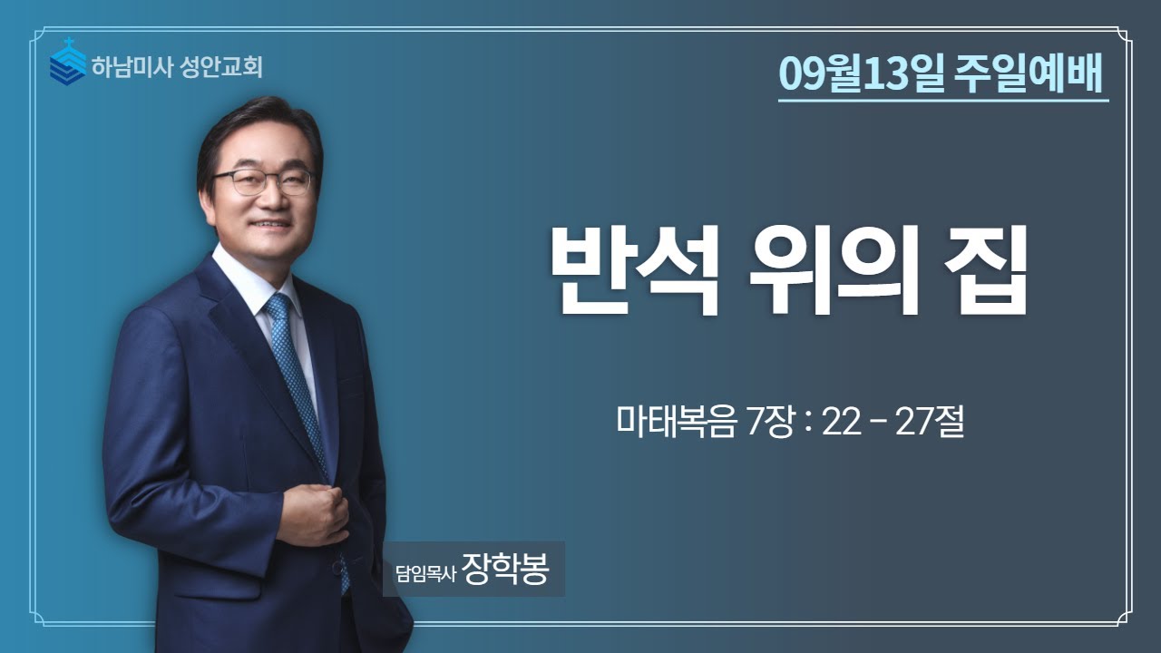 하남 미사지구 성안교회 2부 온라인 예배 (200913 / 11:15)