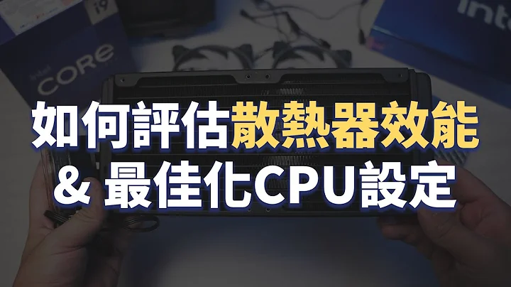 【聊電Jing】用240水冷能壓制Intel® Core™ i9-13900K嗎? | 不超頻CPU最佳化思路分享 - 天天要聞